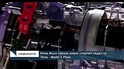 Илон Мъск показа новия спортен седан на Tesla - S Plaid