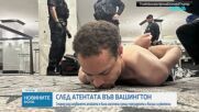 Въпреки стрелбата във Вашингтон: Визитата на крал Чарлз III в САЩ ще се състои по план