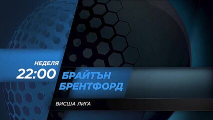 Брайтън-Брентфорд на 26 декември, неделя от 22.00 ч. по DIEMA SPORT 2