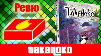 Takenoko - ревю на настолна игра