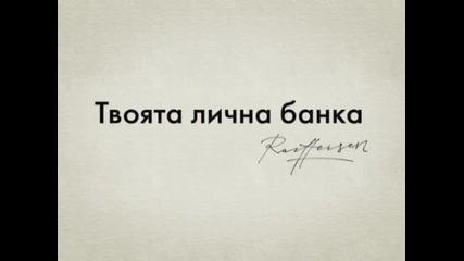 Имиджова кампания подпис - Когато отстояваш идеите си - Райфайзенбанк