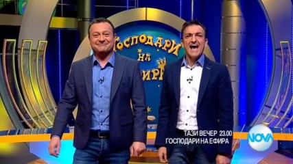 В "Господари на ефира" на 1 ноeмври очаквайте