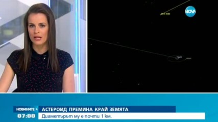 Голям астероид премина безопасно край Земята