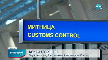 Хванаха куфар с над 2 кг кокаин на летище София