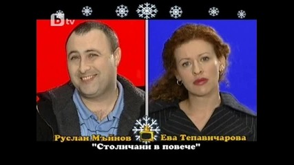 Ева Тепавичарова vs Руслан Мъйнов