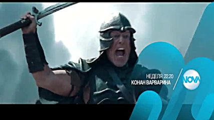 „Конан Варварина” на 28 август от 22.20 ч. по NOVA