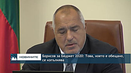 Борисов за бюджет 2020: Това, което е обещано, се изпълнява