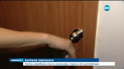 Хотел пусна асансьори, спрени от инспектори