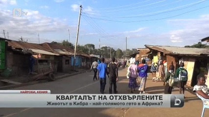 Едно от най-големите гета в света е в Кения