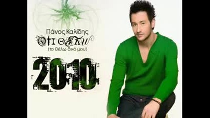 New 2010 Panos kalidis - Oti thelo
