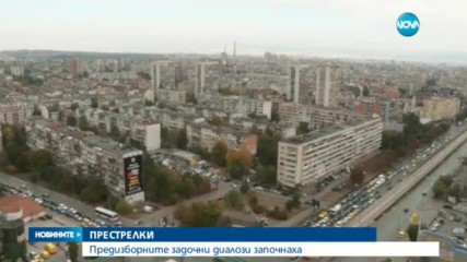Предизборните задочни диалози започнаха
