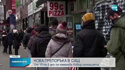 САЩ намаляват периода на препоръчителната карантина