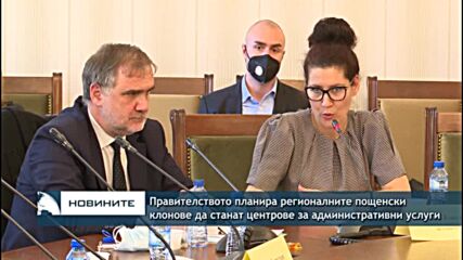 Правителството планира регионалните пощенски клонове да станат центрове за административни услуги