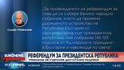 Референдумът на Слави Трифонов не успя, подписите не стигат