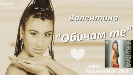 Валентина - Обичам те 2000