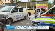 Нападение с нож във Варна