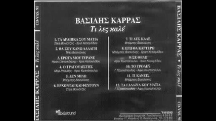 Vasilis Karras 1982 - Den mila