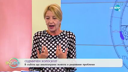 Седмичен хороскоп - Съветът за сряда е да не прибързваме с решениятаna - „На кафе” (04.10.2021)