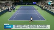 Жалко: Пиронкова отпадна още на старта на US Open