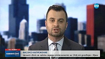 Критични реакции след излизането на САЩ от иранското ядрено споразумение