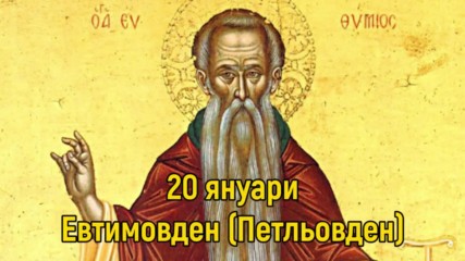 20 Януари - Евтимовден (Петльовден)