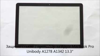 Протектор за Apple Macbook Pro Unibody A1342 A1278 13.3 инча от Screen.bg