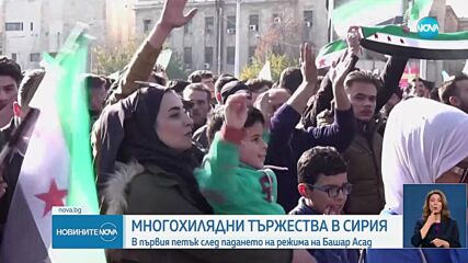 Многохилядни тържества в Сирия след падането на режима