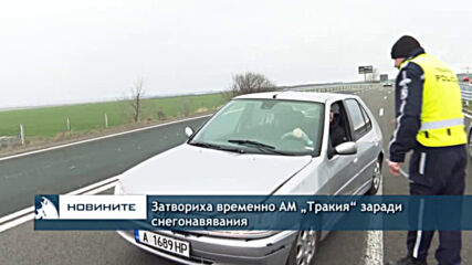 Затвориха временно АМ „Тракия“ заради снегонавявания