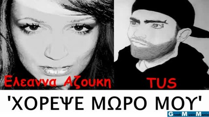 Us ft Eleanna Azouki - xorepse moro mou - New Song 2011