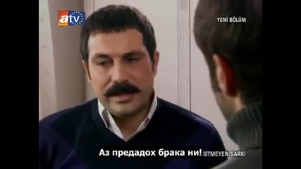Безкрайна песен-еп.24/3 (bg subs)
