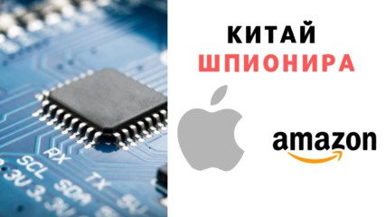 Китай шпионира Епъл и Амазон