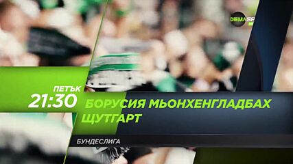 Борусия Мьонхенгладбах - Щутгарт на 4 ноември, петък от 21.30 ч. по DIEMA SPORT 3