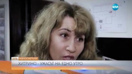 РАВНОСМЕТКАТА: Хитрино - ужасът на едно утро