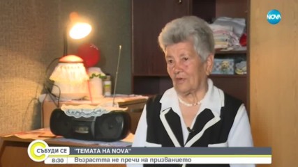 Възрастта не пречи на призванието