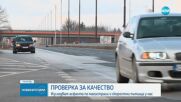 МРРБ инспектира магистрали и основни пътища за неравности и дефекти в строителството