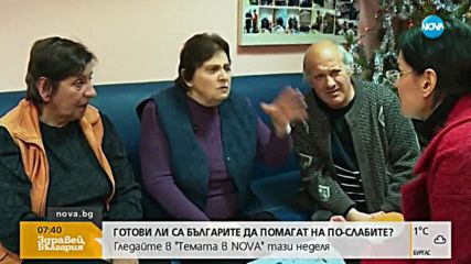Готови ли са българите да помагат на по-слабите?