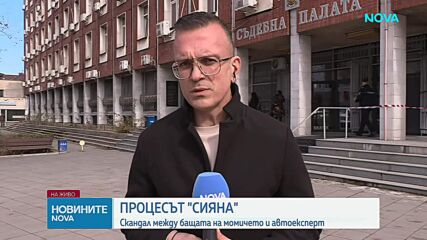 Делото „Сияна": Бащата обвини вещото лице в манипулации