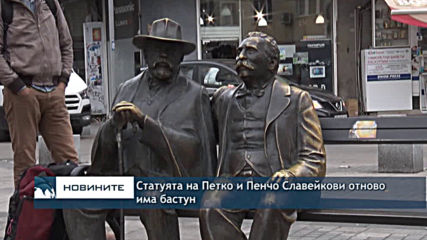 Статуята на Петко и Пенчо Славейкови отново има бастун