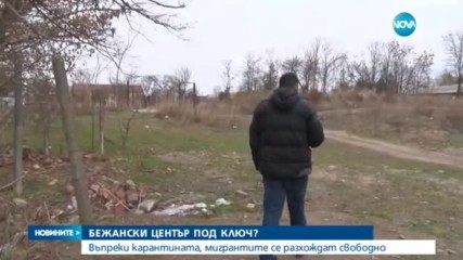 Мигрантите в Харманли под ключ, но продължават да се разхождат свободно