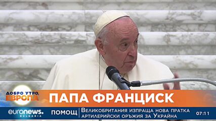 Папата почете децата на Украйна на рождения си ден