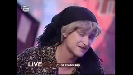 Комиците Дърт Коментар 30.05.2008