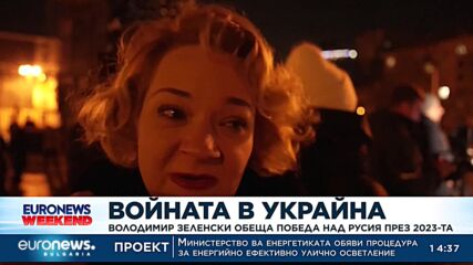 Володимир Зеленски обеща победа над Русия през 2023-та