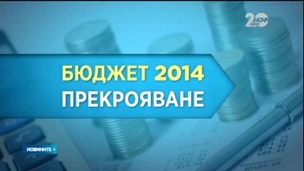 4% дефицит и дълг от 4,5 млрд. лeвa предвижда актуализацията на бюджетa - Новините на Нова