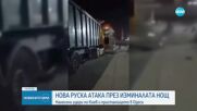 Нови руски удари по Киев и пристанището в Одеса