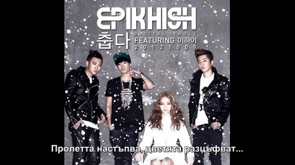 Epik High - It's Cold (бг превод)