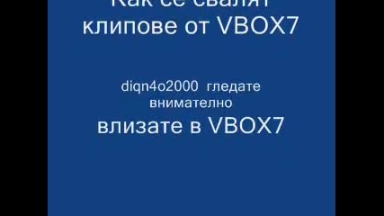 Как се свалят клипове от Vbox7 