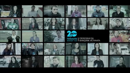 20 години Новините на Нова