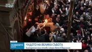 Благодатният огън слезе в храма на Божи гроб в Йерусалим