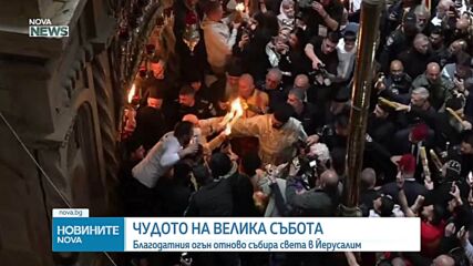 Благодатният огън слезе в храма на Божи гроб в Йерусалим