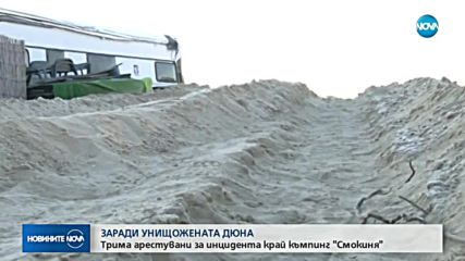 Трима са задържаните за унищожаването на дюните в къмпинг "Смокиня"